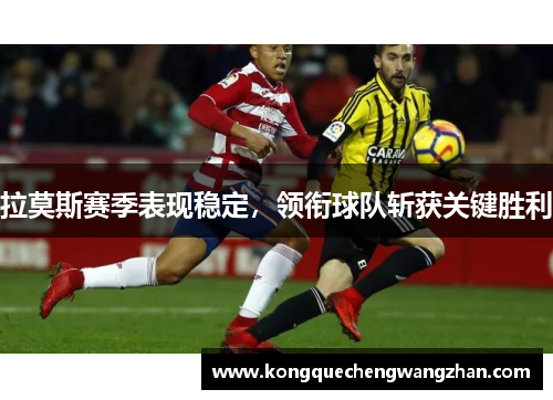 拉莫斯赛季表现稳定，领衔球队斩获关键胜利