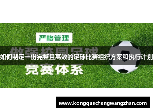 如何制定一份完整且高效的足球比赛组织方案和执行计划