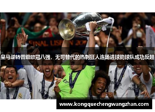 皇马逆转晋级欧冠八强，无可替代的热刺狂人连场进球助球队成功反超