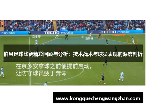 伯恩足球比赛精彩回顾与分析：技术战术与球员表现的深度剖析