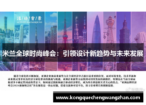米兰全球时尚峰会：引领设计新趋势与未来发展