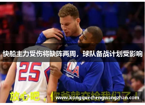 快船主力受伤将缺阵两周，球队备战计划受影响