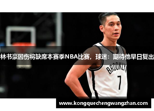林书豪因伤将缺席本赛季NBA比赛，球迷：期待他早日复出