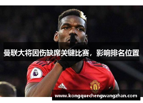 曼联大将因伤缺席关键比赛，影响排名位置