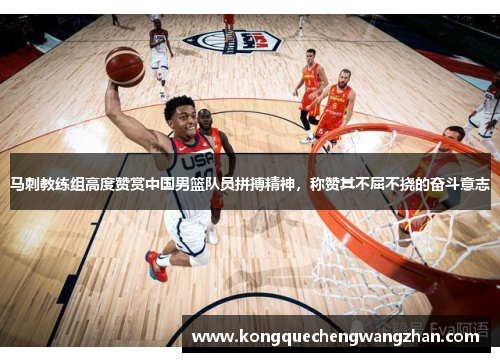 马刺教练组高度赞赏中国男篮队员拼搏精神，称赞其不屈不挠的奋斗意志