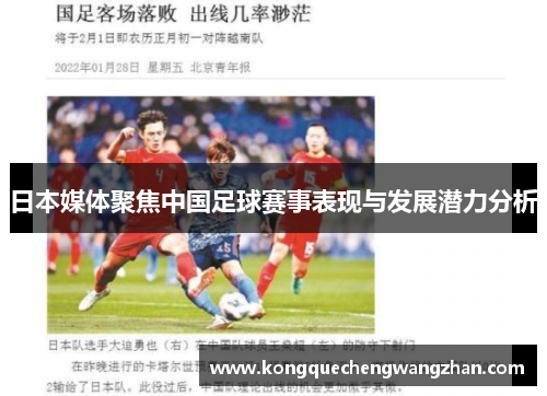 日本媒体聚焦中国足球赛事表现与发展潜力分析