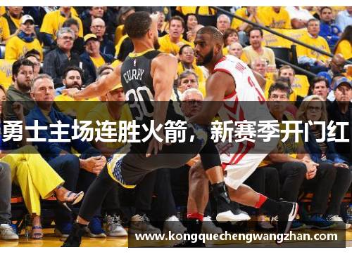 勇士主场连胜火箭，新赛季开门红
