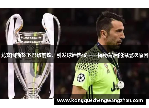 尤文图斯签下巴黎前锋，引发球迷热议——揭秘背后的深层次原因
