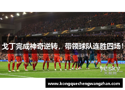 戈丁完成神奇逆转，带领球队连胜四场！