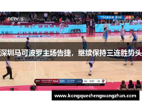 深圳马可波罗主场告捷，继续保持三连胜势头