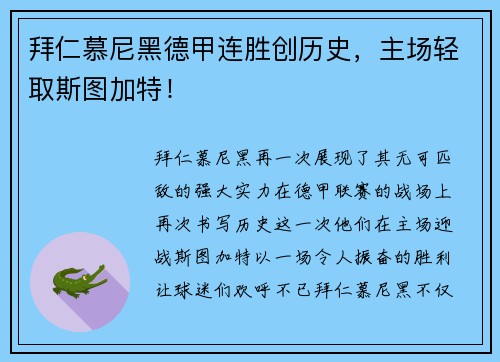 拜仁慕尼黑德甲连胜创历史，主场轻取斯图加特！