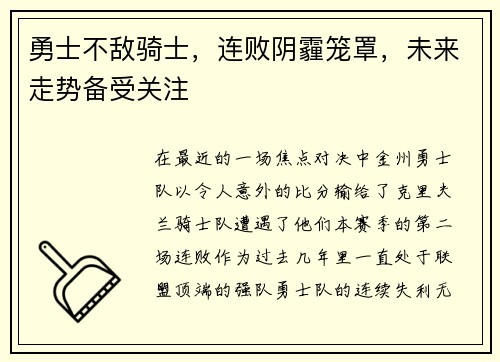 勇士不敌骑士，连败阴霾笼罩，未来走势备受关注