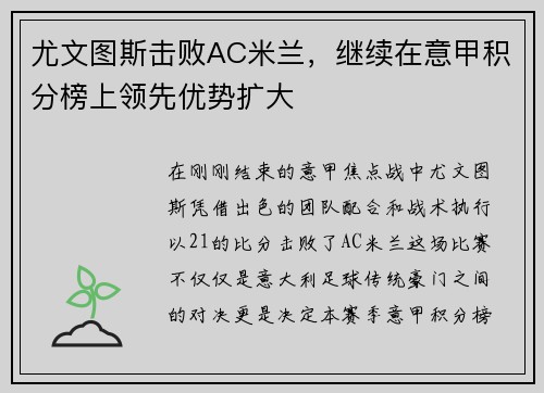 尤文图斯击败AC米兰，继续在意甲积分榜上领先优势扩大