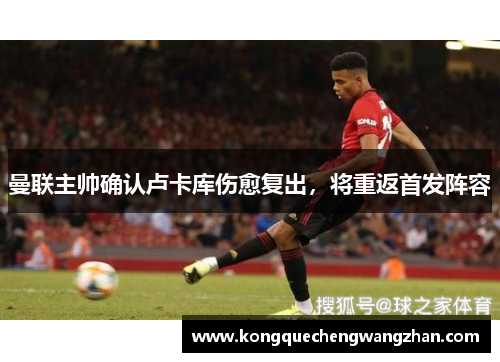 曼联主帅确认卢卡库伤愈复出，将重返首发阵容
