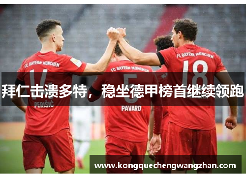 拜仁击溃多特，稳坐德甲榜首继续领跑