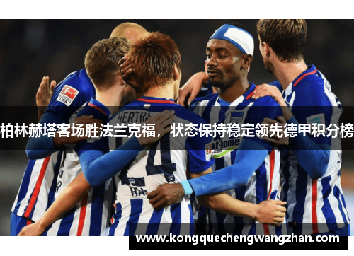 柏林赫塔客场胜法兰克福，状态保持稳定领先德甲积分榜